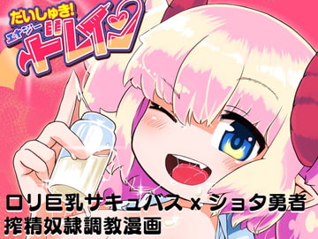 だいしゅき!エナジードレイン [すりこギ部]