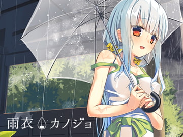 雨衣カノジョ -A面- [はとのす式製作所]
