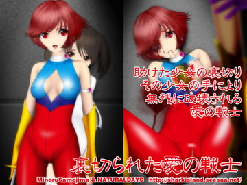 裏切られた愛の戦士 [NATURALDAYS]