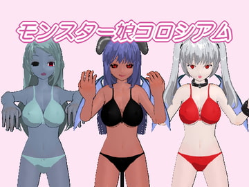 モンスター娘コロシアム [サンカクザメ]