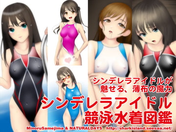 シンデレラアイドル競泳水着図鑑 [NATURALDAYS]