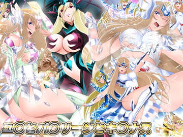 ユ○とパ○リーンとキ○ナス [ミックス ステーション]