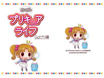 ほのぼのプリキ○アライフ Go!プリ編 [PURE PULP]
