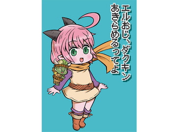 エルおじ、ダクキンあきらめるってよ [onion]