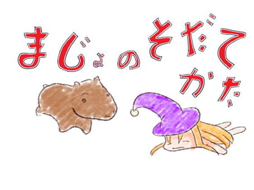 魔女の育て方 [エロウサギは2Dゲームがお好き]