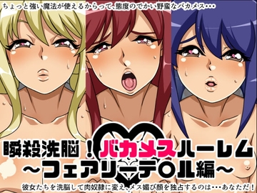瞬殺洗脳!バカメスハーレム～フェアリーテ○ル編～ [にっちさんぎょう]