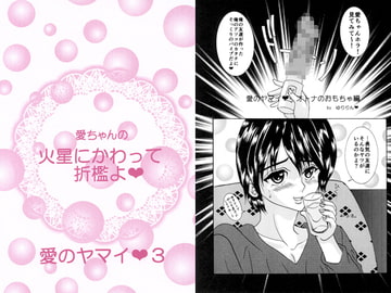 愛ちゃんの火星にかわって折○よ 愛のヤマイ3 [ストロベリーマカロン]