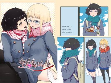 ゆりとチョコレート [R.S.L.]