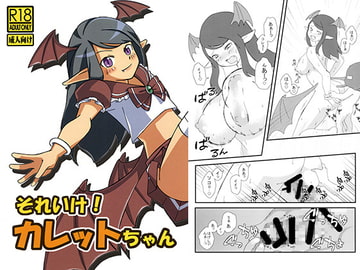 それいけ！カレットちゃん [NMMTT]