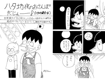 ハタ坊夜のおさんぽだじょー！ [ビー玉とりっく]