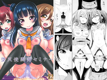 堕天使開発セミナー [マツゲアンテナ]