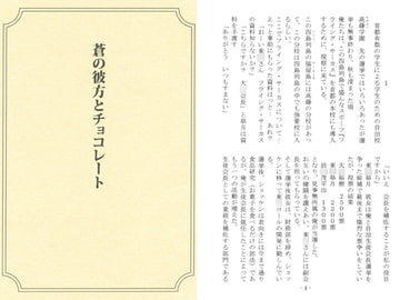 蒼の彼方とチョコレート [オリオンのかけら]
