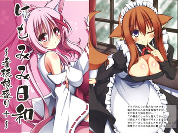 けもみみ日和 ～看板娘盛り+～ [狐月亭]