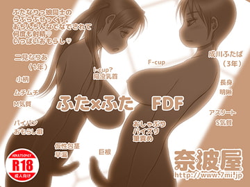 ふた×ふたFDF [奈波屋]