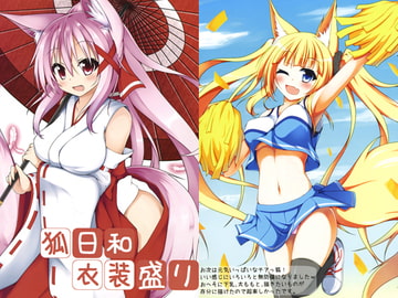 狐日和 衣装盛り [狐月亭]