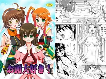 お頭大好き! [やすりん堂]