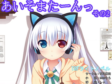 あいそまたーんっ その2 [雪月楓花]