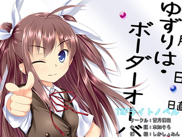 ゆずりは・ボーダーオーバー [雪月楓花]