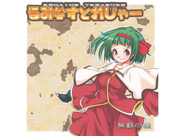 るみなすとれじゃー [Perilla Leaf]