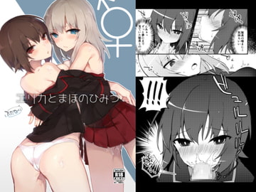 ふたなりエリカとまほのひみつ [てふてふ。]