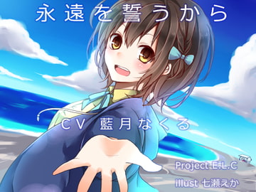 【耳かき】永遠を誓うから【寝息】 [Project E.L.C]