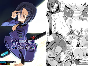 背信誘惑KAORU2199 [流石堂]