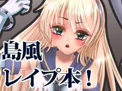 島風レ○プ本!