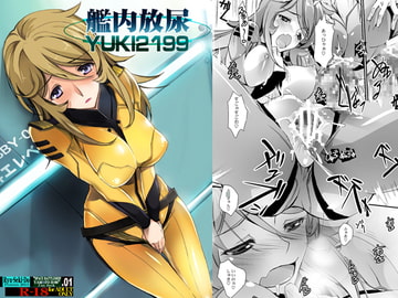 艦内放尿YUKI2199 [流石堂]