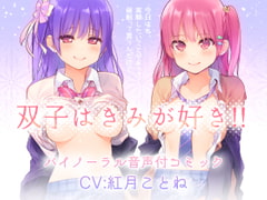 双子はきみが好き!!“両耳からえっちな催○かけちゃった♪”バイノーラル・セリフ音声付き [上海飯店]