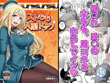 ストもも入渠ドック [homare works]