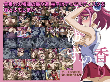 ゆずの香り [tokonatsutou]