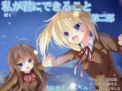 私(ぼく)が君にできること 第二部