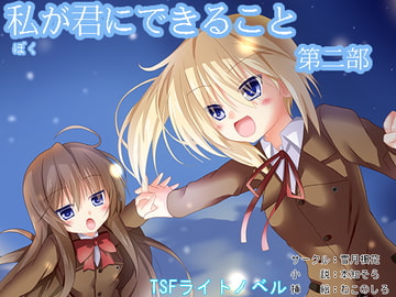 私(ぼく)が君にできること 第二部 [雪月楓花]