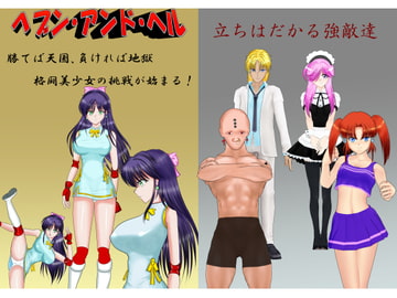 ヘブン・アンド・ヘル [MzFist]