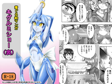 キグルミショー(裏) [いするす堂]