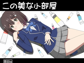 この美な小部屋 [アトリエ GONS]