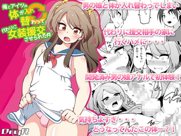 俺とアイツの体が入れ替わって代わりに女装援交させられた件 [DryR]