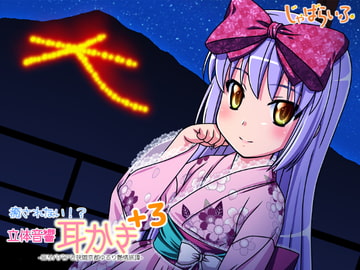 癒されない!?立体音響耳かきぷらす3-○リババアと狭間京都ゆるり艶情旅譚- [じゃばらいふ]