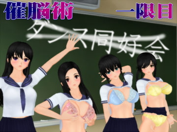 ダンス同好会～催脳術一限目～ [ABC&XYZ]