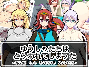 ゆうしゃたちはとらわれてしまった〜魔王に屈し悪堕ちする勇者達〜 [快感アルゴリズム]