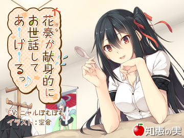 花奏が献身的にお世話してあーげーるっ♪【ダミーヘッドバイノーラル】【96kHz/24bitハイレゾ】 [知恵の実]