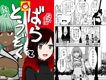 赤いばらと緑のとうぞく [さまーうぉしゅれっと]