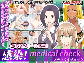 感染! medical check [鼻血工房]