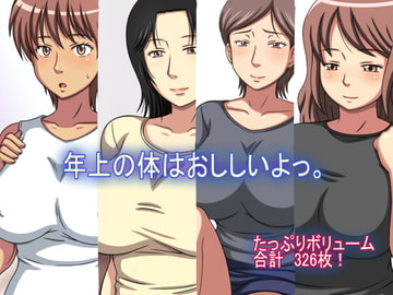 年上の体はおいしいよっ。 [KAKAKA]