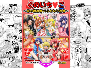 くのいち○こ～男の娘忍者VSふたなり忍者～ [千本ノック座談会]