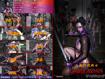淫獣討伐戦士ビキニNINJA ザ・ビギニング [ブロークンディーヴァ]