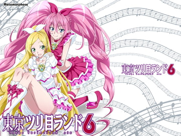 東京ツリ目ランド6 [めたもるふぉーぜ]