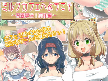 ミルクカフェへようこそ～問題解決!研修編～ [もな茶屋]