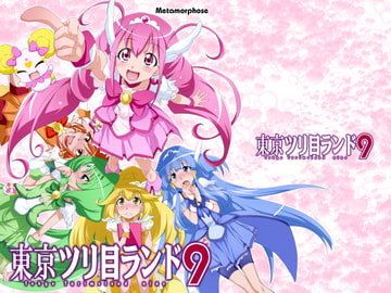 東京ツリ目ランド9 [めたもるふぉーぜ]