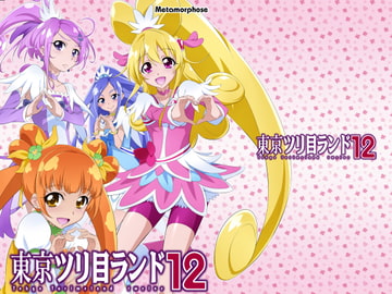 東京ツリ目ランド12 [めたもるふぉーぜ]